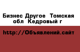 Бизнес Другое. Томская обл.,Кедровый г.